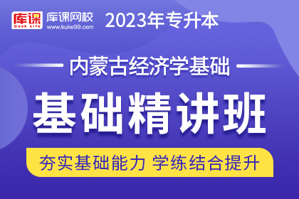 2023年内蒙古专升本基础精讲班《经济学基础》
