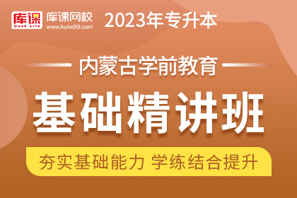 2023年内蒙古专升本基础精讲班《学前教育》