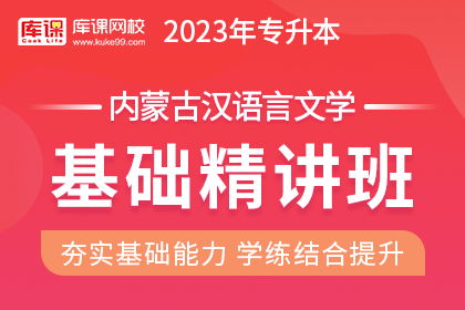 2023年内蒙古专升本基础精讲班《汉语言文学》