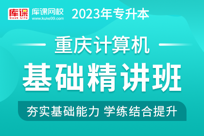 2023年重庆专升本基础精讲班《计算机》
