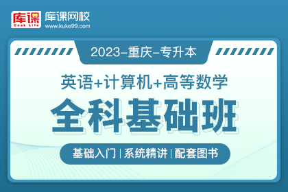 2023年重庆专升本全科基础班《英语+计算机+高等数学》