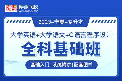 2023年宁夏专升本全科基础班《大学英语+大学语文+C语言程序设计》