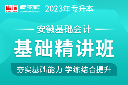 2023年安徽专升本基础精讲班《基础会计》