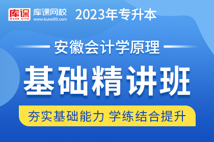 2023年安徽专升本基础精讲班《会计学原理》