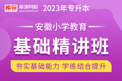 2023年安徽专升本基础精讲班《小学教育》