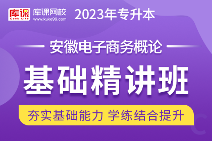 2023年安徽专升本基础精讲班《电子商务概论》