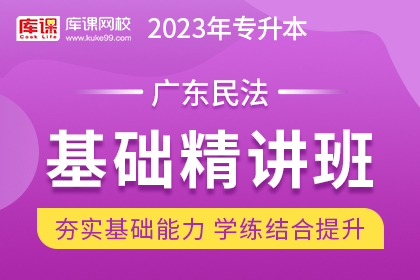 2023年广东专升本基础精讲班《民法》