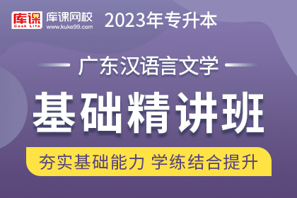 2023年广东专升本基础精讲班《汉语言文学》