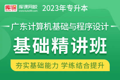 2023年广东专升本基础精讲班《计算机基础与程序设计》