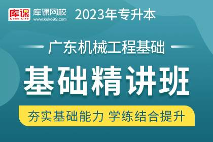 2023年广东专升本基础精讲班《机械工程基础》