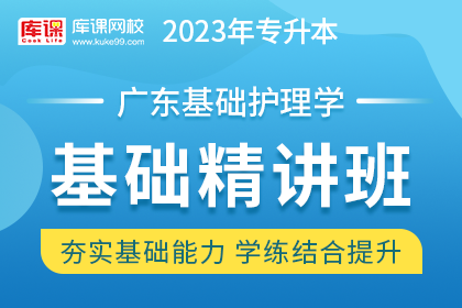 2023年广东专升本基础精讲班《基础护理学》