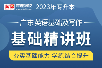 2023年广东专升本基础精讲班《英语基础及写作》