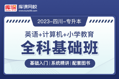2023年四川专升本全科基础班《英语+计算机+小学教育》