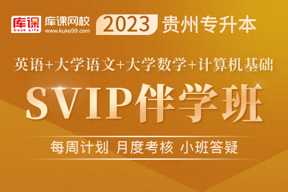 2023年贵州专升本SVIP伴学班《英语+语文+大学数学+计算机基础》