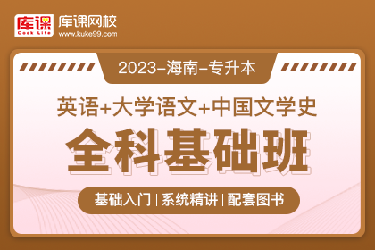 2023年海南专升本全科基础班《英语+大学语文+中国文学史》