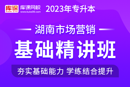 2023年湖南专升本基础精讲班《市场营销》