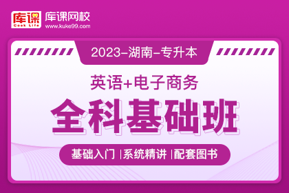 2023年湖南专升本全科基础班《英语+电子商务》