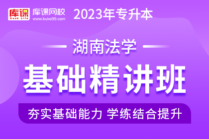 2023年湖南专升本基础精讲班《法学》