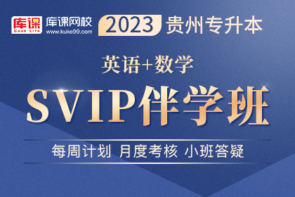 2023年贵州专升本SVIP伴学班《英语+数学》