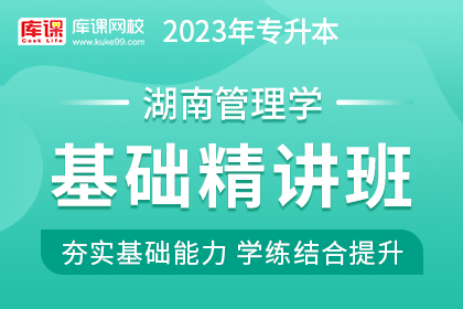 2023年湖南专升本基础精讲班《管理学》