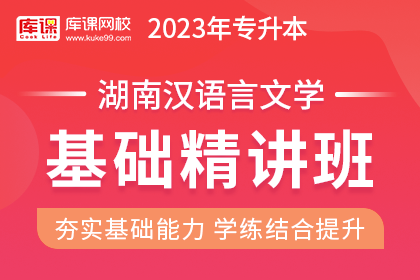 2023年湖南专升本基础精讲班《汉语言文学》