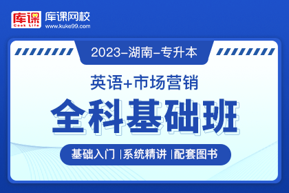 2023年湖南专升本全科基础班《英语+市场营销》