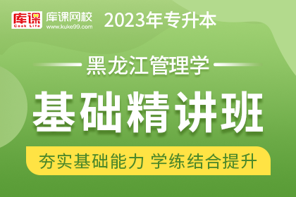 2023年黑龙江专升本基础精讲班《管理学》