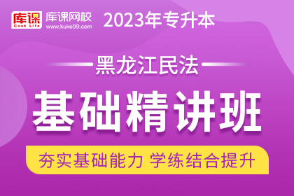 2023年黑龙江专升本基础精讲班《民法》