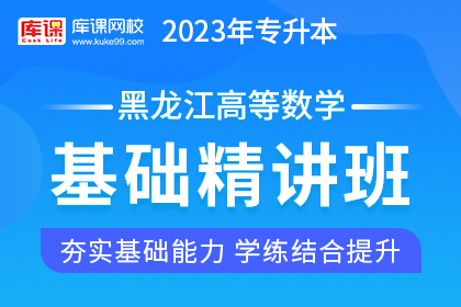 2023年黑龙江专升本基础精讲班《高等数学》