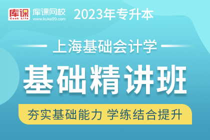 2023年上海专升本基础精讲班《基础会计学》