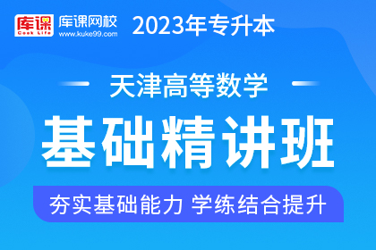 2023年天津专升本基础精讲班《高等数学》