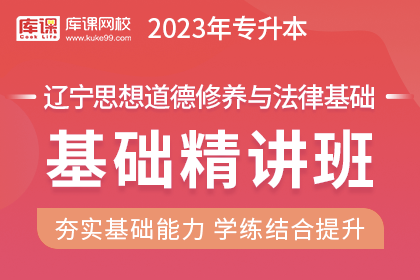 2023年辽宁专升本基础精讲班《思想道德修养与法律基础》