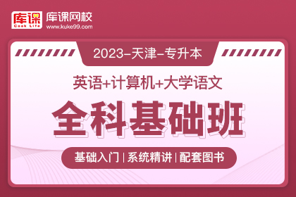 2023年天津专升本全科基础班《英语+计算机+大学语文》