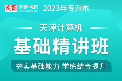 2023年天津专升本基础精讲班《计算机》