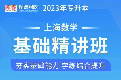 2023年上海专升本基础精讲班《数学》