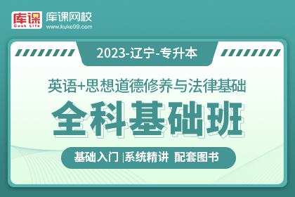 2023年辽宁专升本全科基础班《英语+思想道德修养与法律基础》
