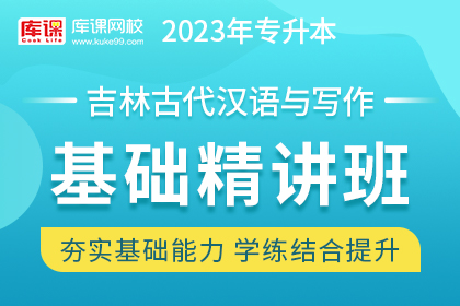 2023年吉林专升本基础精讲班《古代汉语与写作》