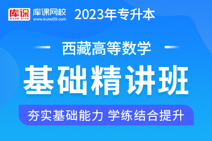 2023年西藏林专升本基础精讲班《高等数学》
