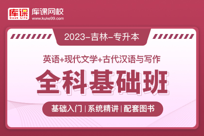 2023年吉林专升本全科基础班《英语+现代文学+古代汉语与写作》