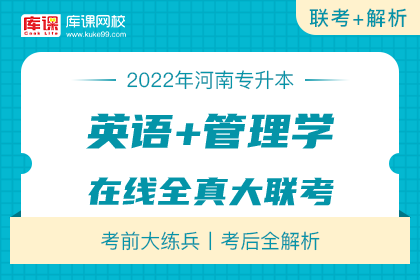 2022年河南专升本《英语+管理学》在线全真大联考