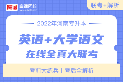 2022年河南专升本《英语+大学语文》在线全真大联考