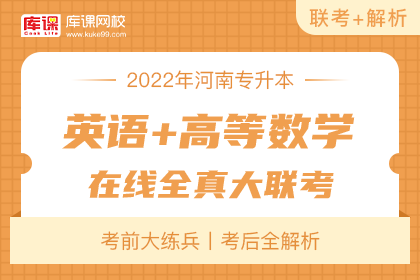 2022年河南专升本《英语+高等数学》在线全真大联考