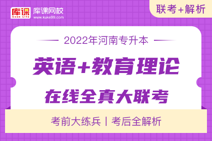 2022年河南专升本《英语+教育理论》在线全真大联考