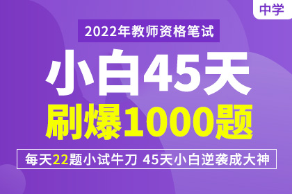 2022年中学教师资格【小白45天刷爆1000题】
