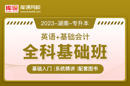 2023年湖南专升本全科基础班《英语+基础会计》