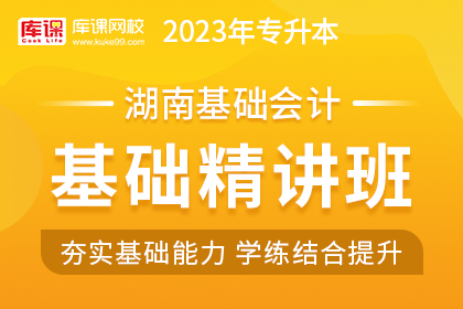 2023年湖南专升本基础精讲班《基础会计》