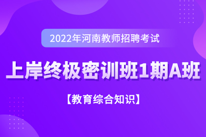 2022年河南省教师招聘上岸终极密训班1期A班