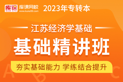 2023年江苏专转本基础精讲班《经济学基础》