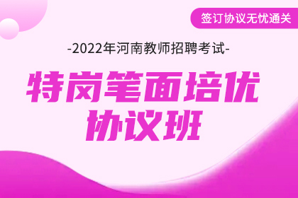 2022年河南省特岗教师招聘笔面培优协议班