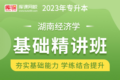 2023年湖南专升本基础精讲班《经济学》